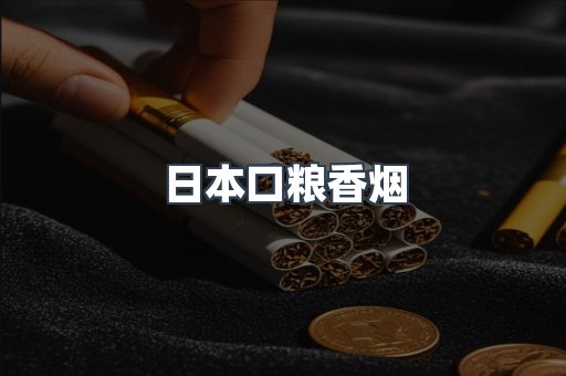 日本口粮香烟